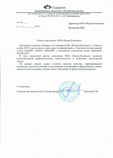 Reference from AO "Altaiskaya krupa"